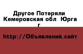 Другое Потеряли. Кемеровская обл.,Юрга г.